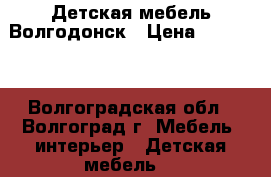 Детская мебель Волгодонск › Цена ­ 20 000 - Волгоградская обл., Волгоград г. Мебель, интерьер » Детская мебель   